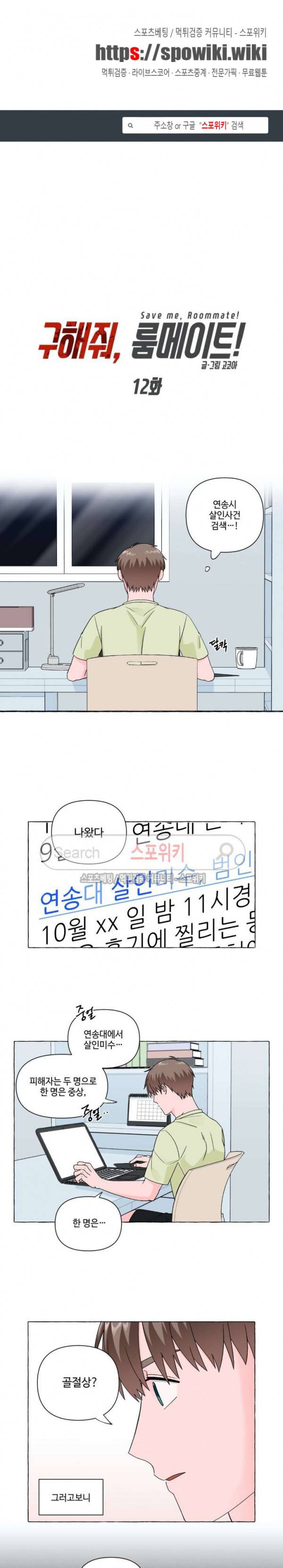 구해줘, 룸메이트! 12화 1
