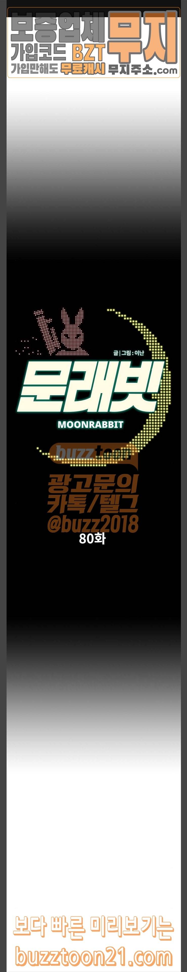 문래빗 80화 1