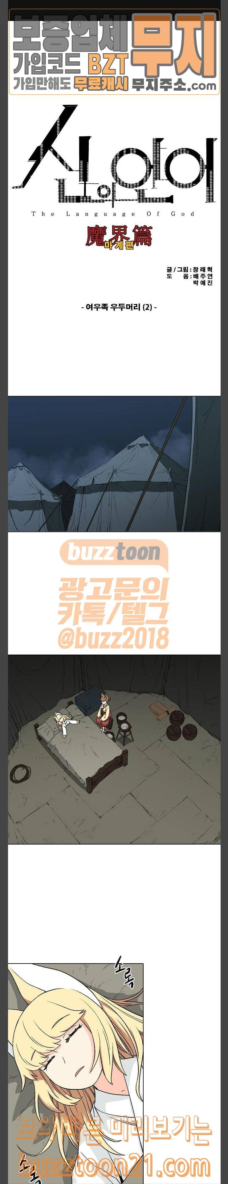 신의 언어 시즌2 92화 1