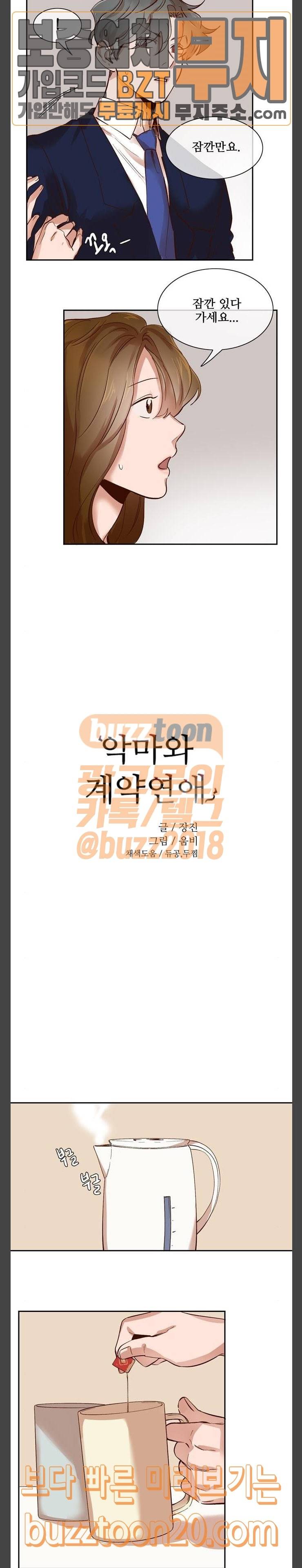 악마와 계약연애 67화 2