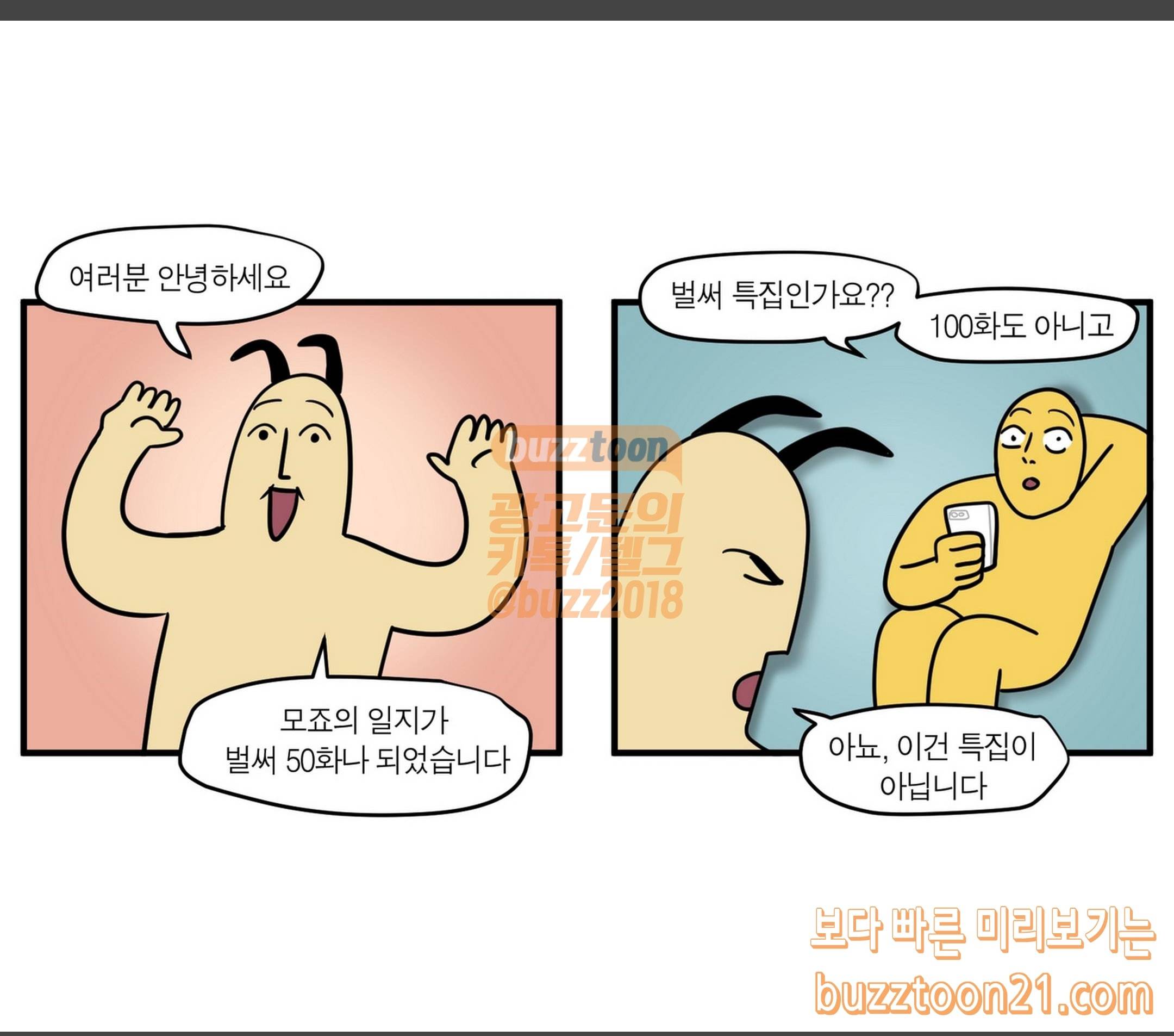 모죠의 일지 제목잘못지었다이거수상한웹툰아닙니다생활툰입니다 1