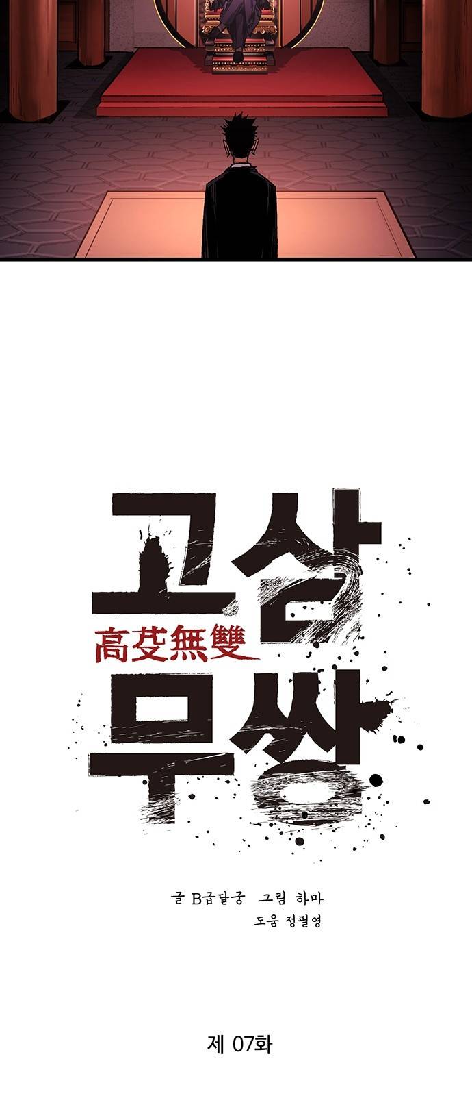 고삼무쌍 네이버 7화 19