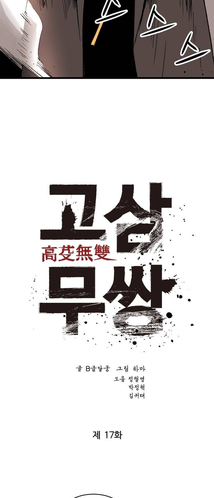 고삼무쌍 네이버 17화 13