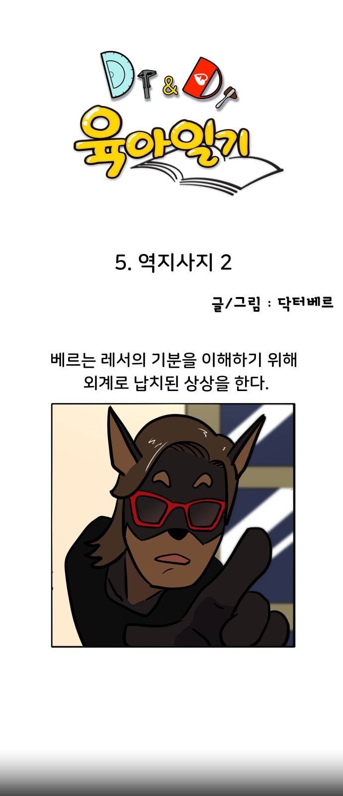 닥터앤닥터 육아일기 5화 역지사지 2 1