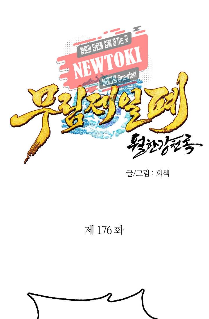 월한강천록 - 176화 1