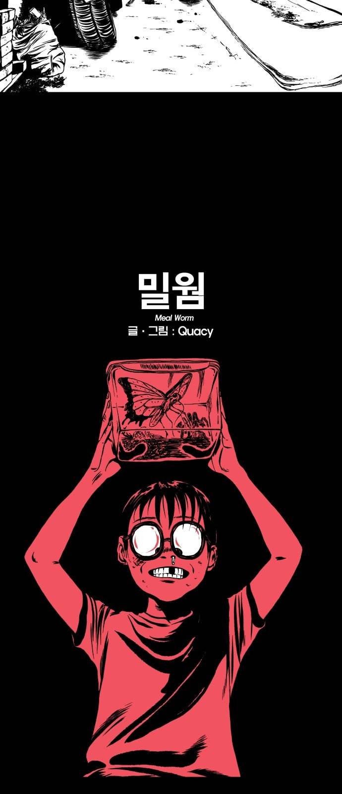 밀웜 1화 3