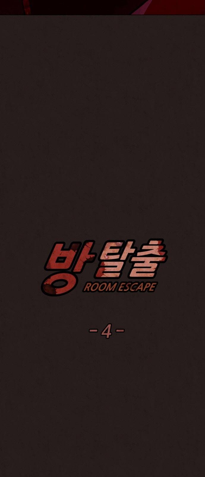 방탈출 4화 5