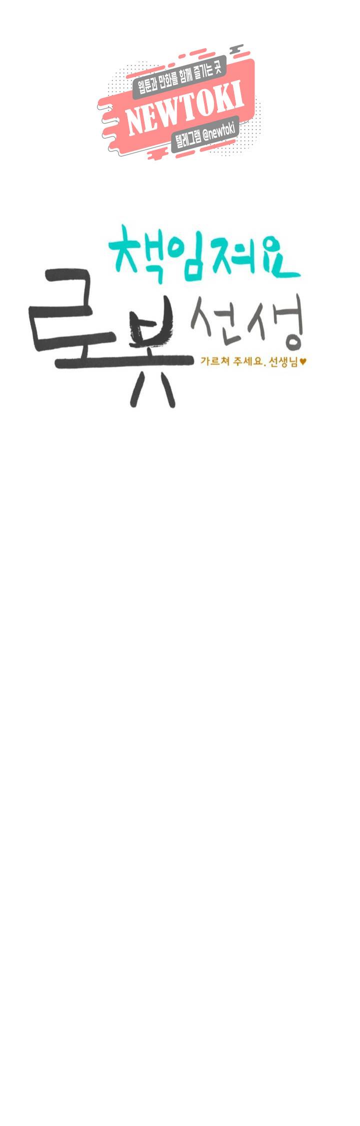 책임져요 로봇선생 12화 1