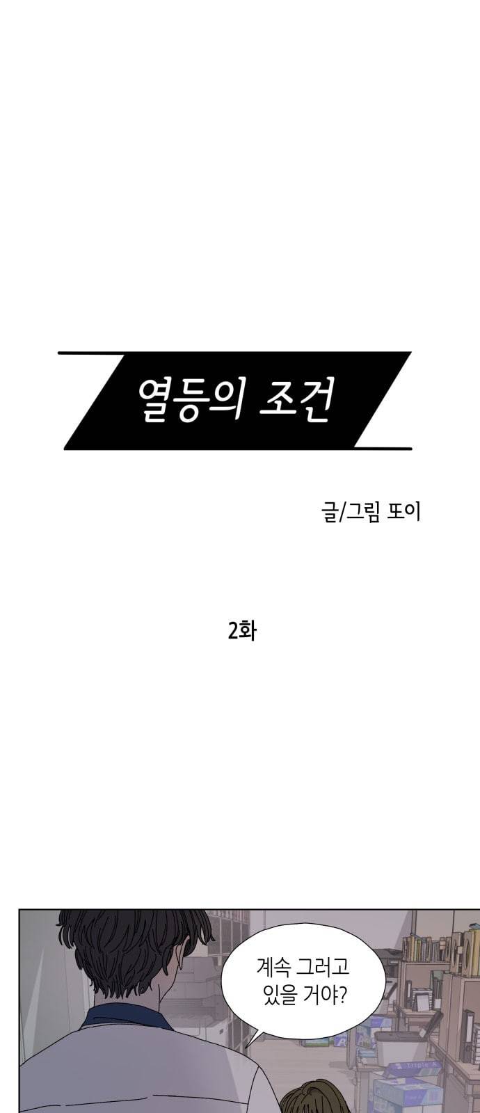 열등의 조건 2화 8