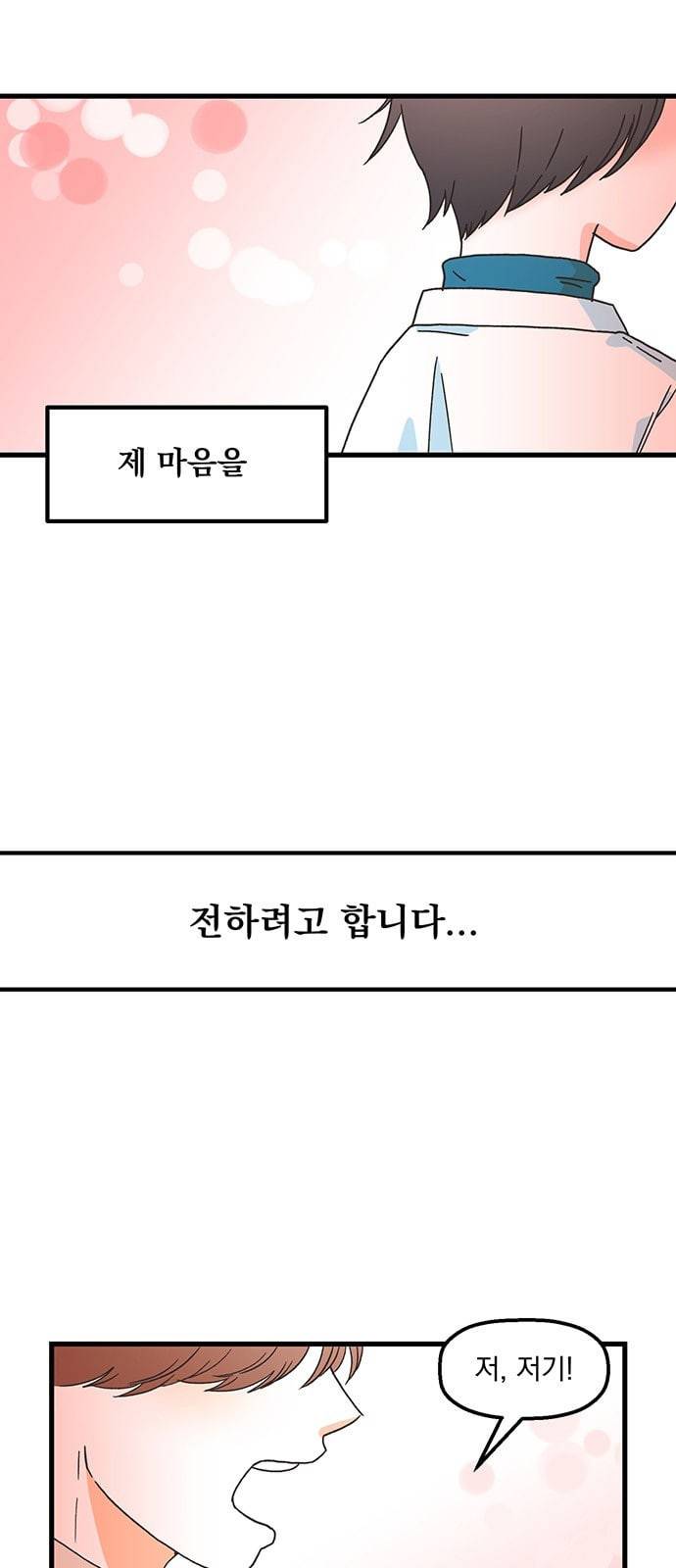 꼬맹이를 부탁해 1화 시원하게 차였습니다 4