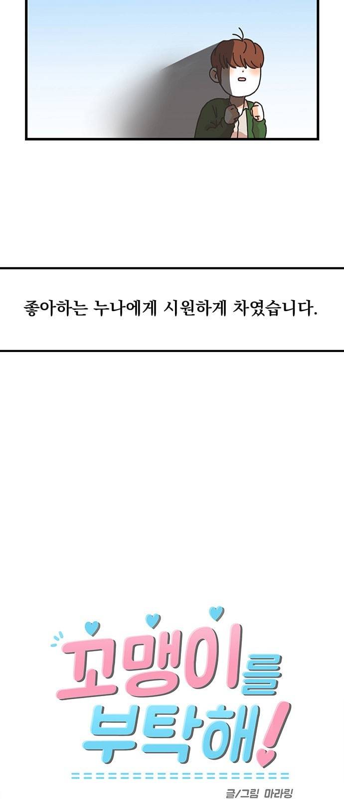 꼬맹이를 부탁해 1화 시원하게 차였습니다 8