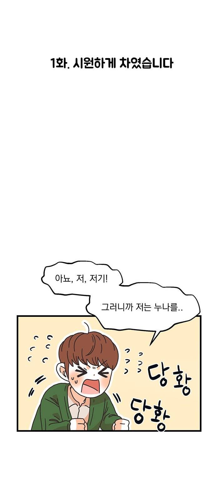 꼬맹이를 부탁해 1화 시원하게 차였습니다 9