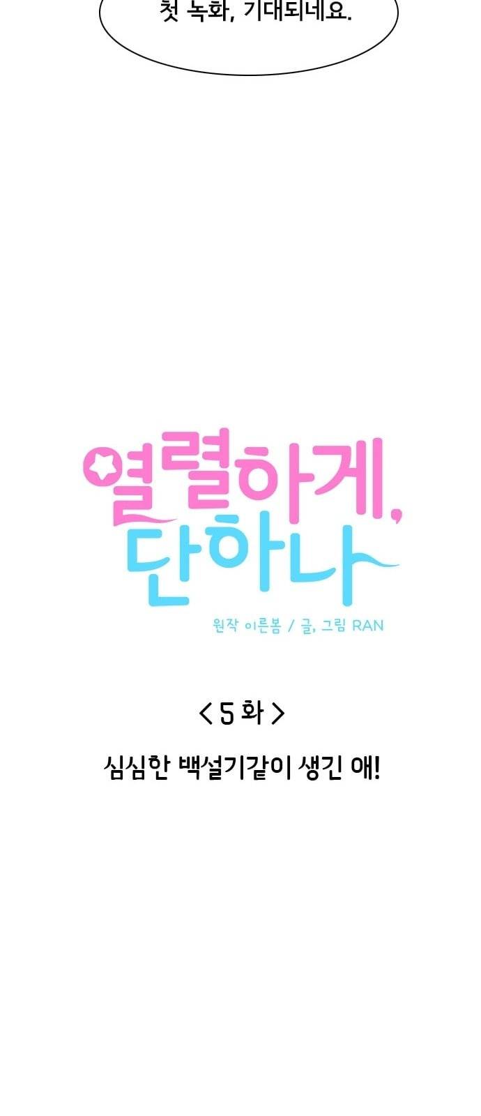 열렬하게 단하나 5화 심심한 백설기같이 생긴 애 19