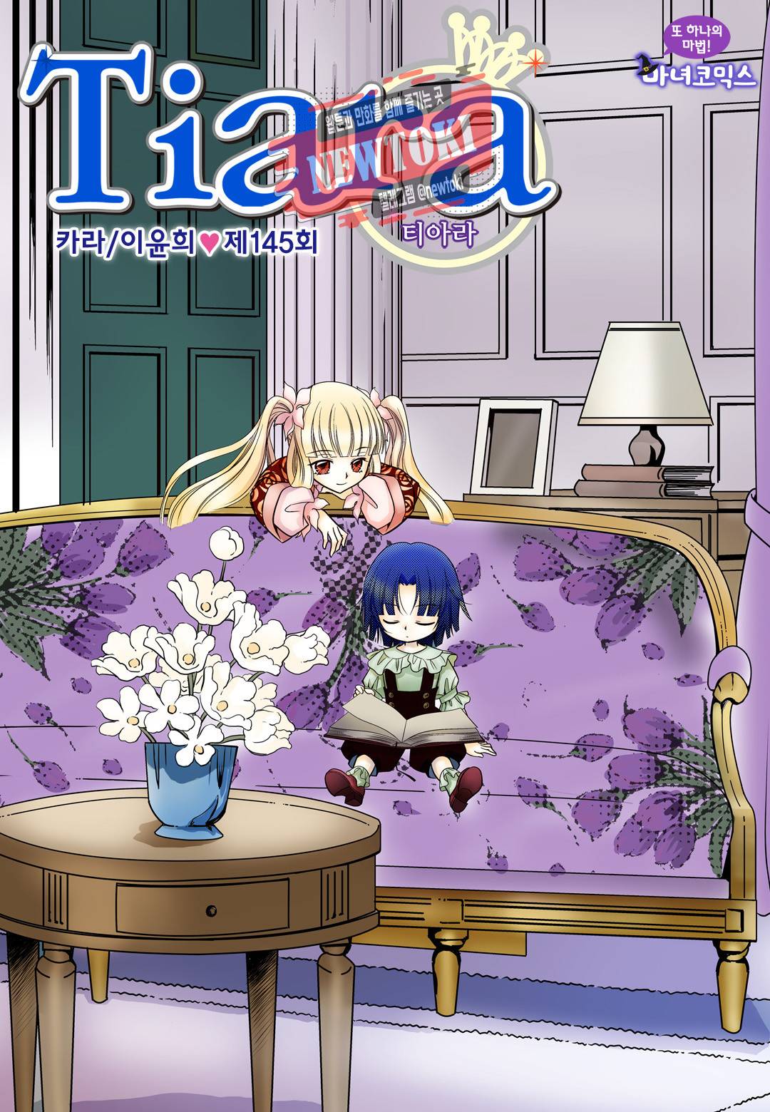 티아라 145화 1
