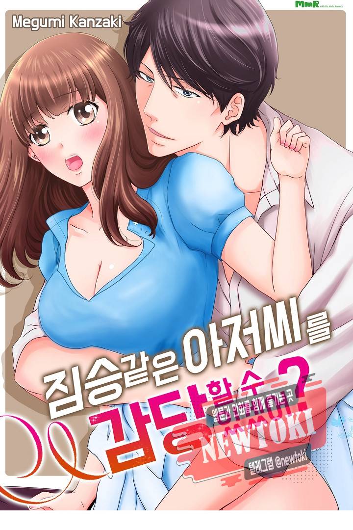 짐승 같은 아저씨를 감당할 수 있겠어? (개정판) 105화 1