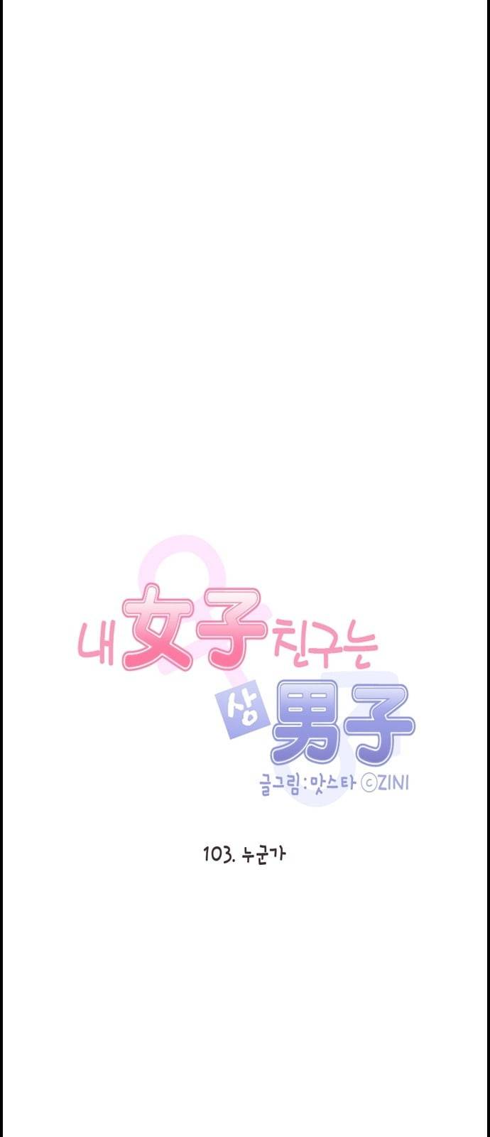 내 여자친구는 상남자 103 누군가 5
