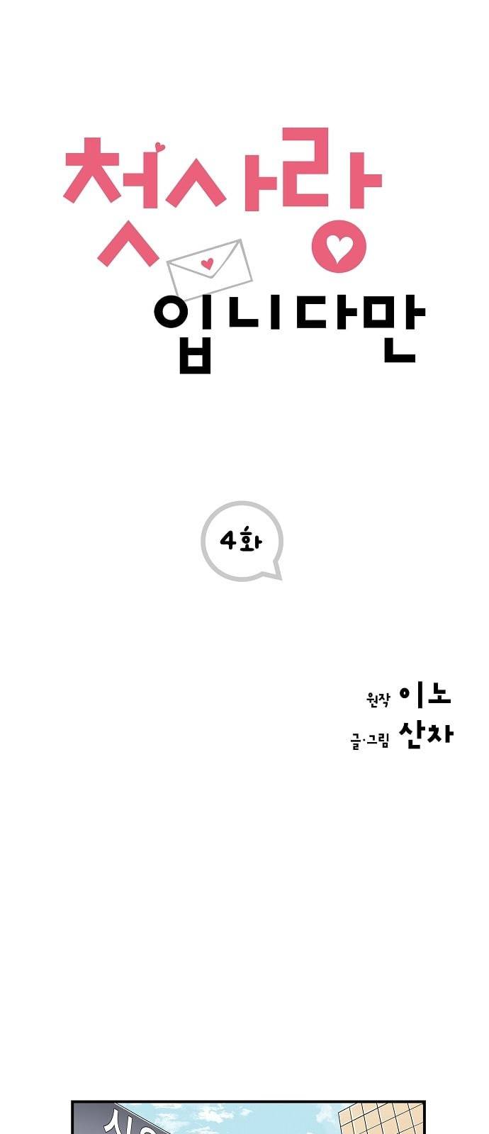 첫사랑입니다만 4화 1