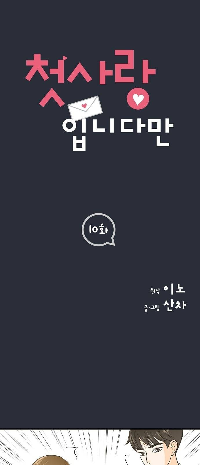 첫사랑입니다만 10화 1