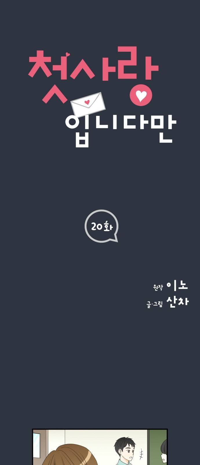 첫사랑입니다만 20화 1