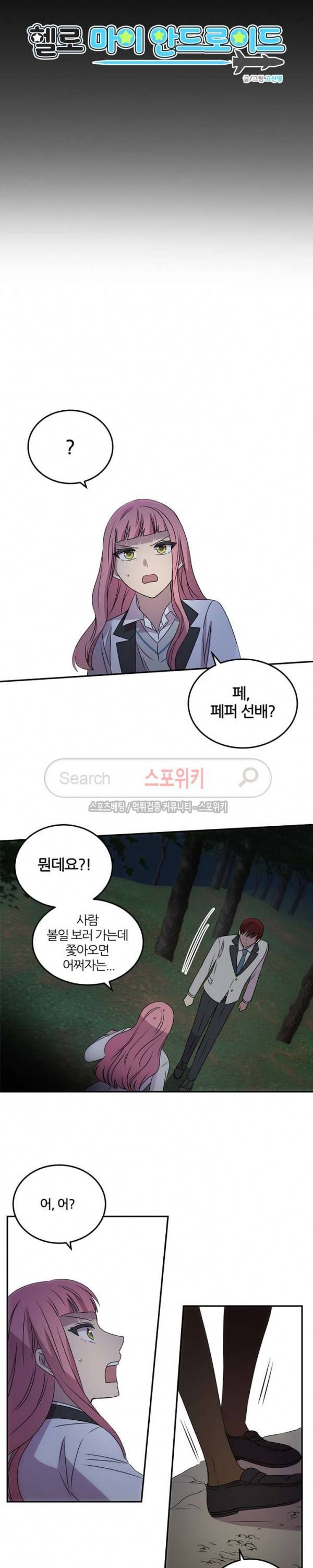 헬로 마이 안드로이드 46화 2