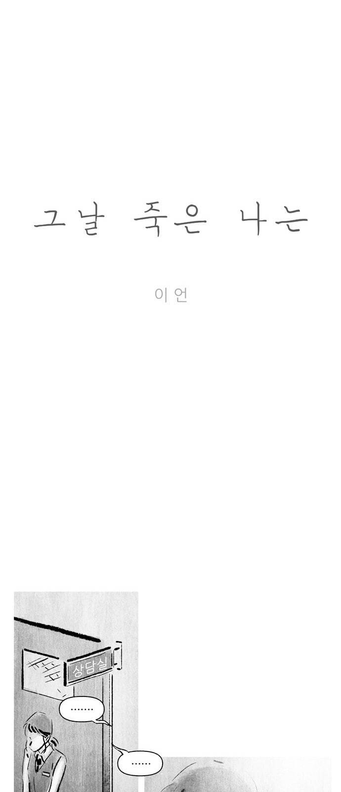 그날 죽은 나는 3화 자살 5