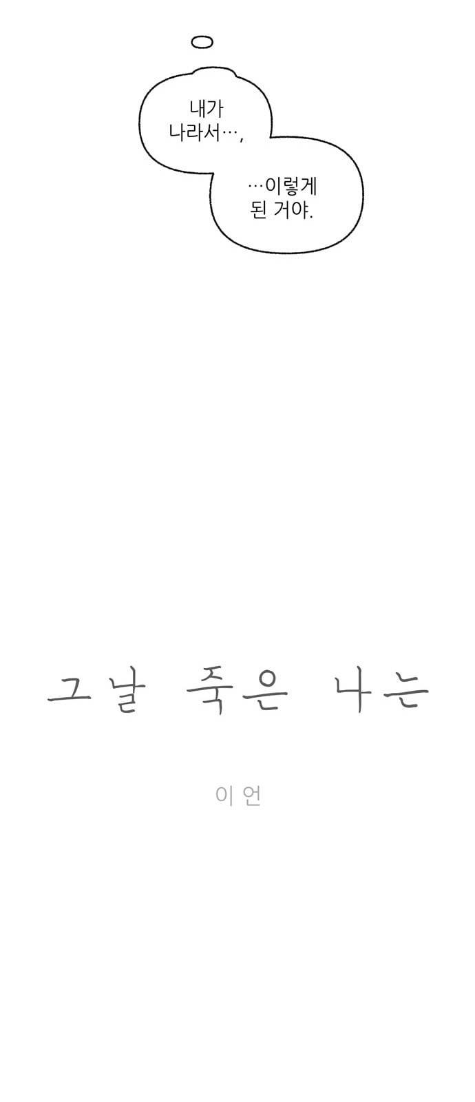 그날 죽은 나는 13화 기점 8
