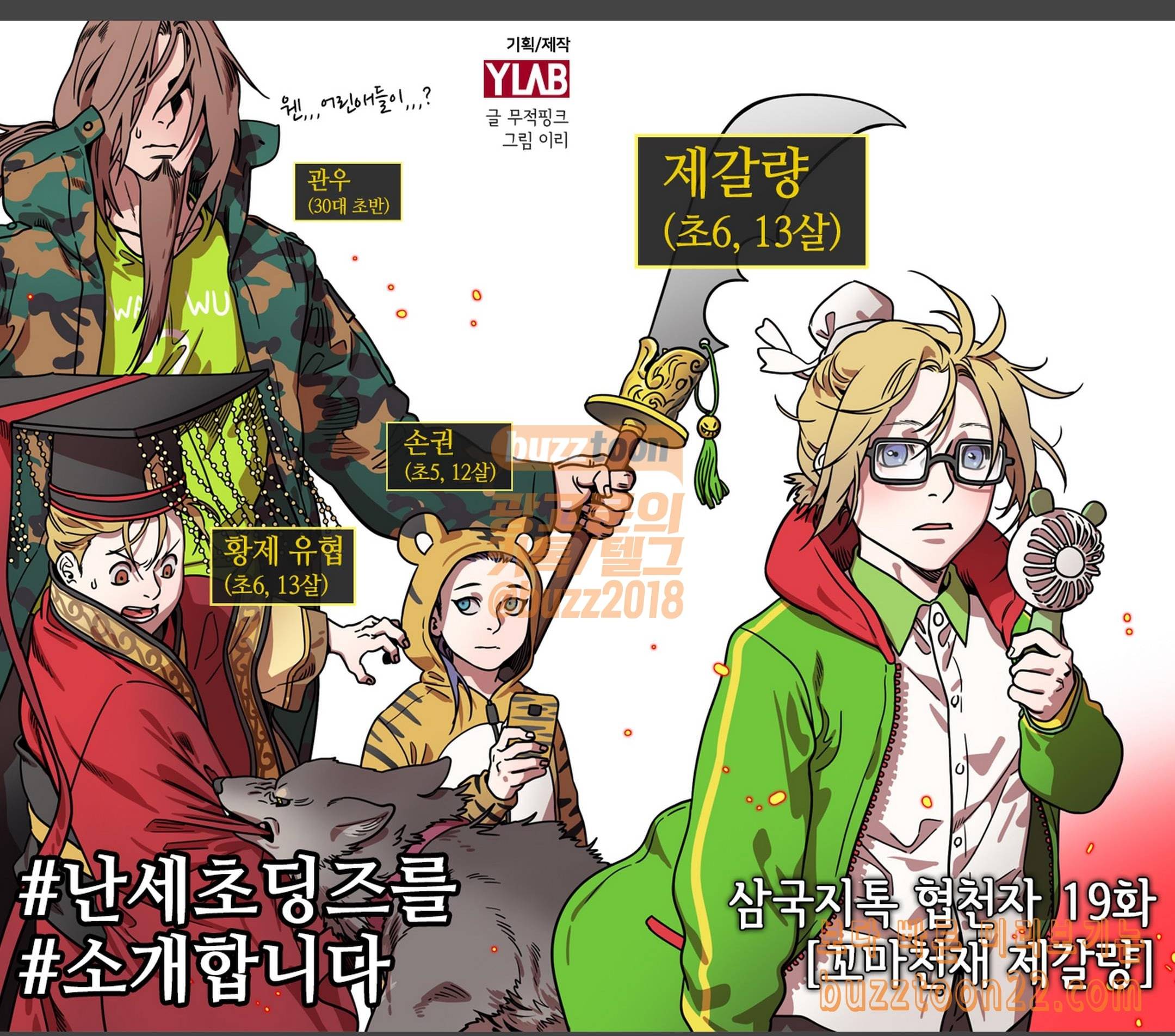 삼국지톡 협천자 19 꼬마천재 제갈량 1