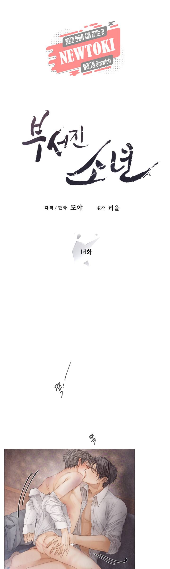 부서진 소년 16화 1