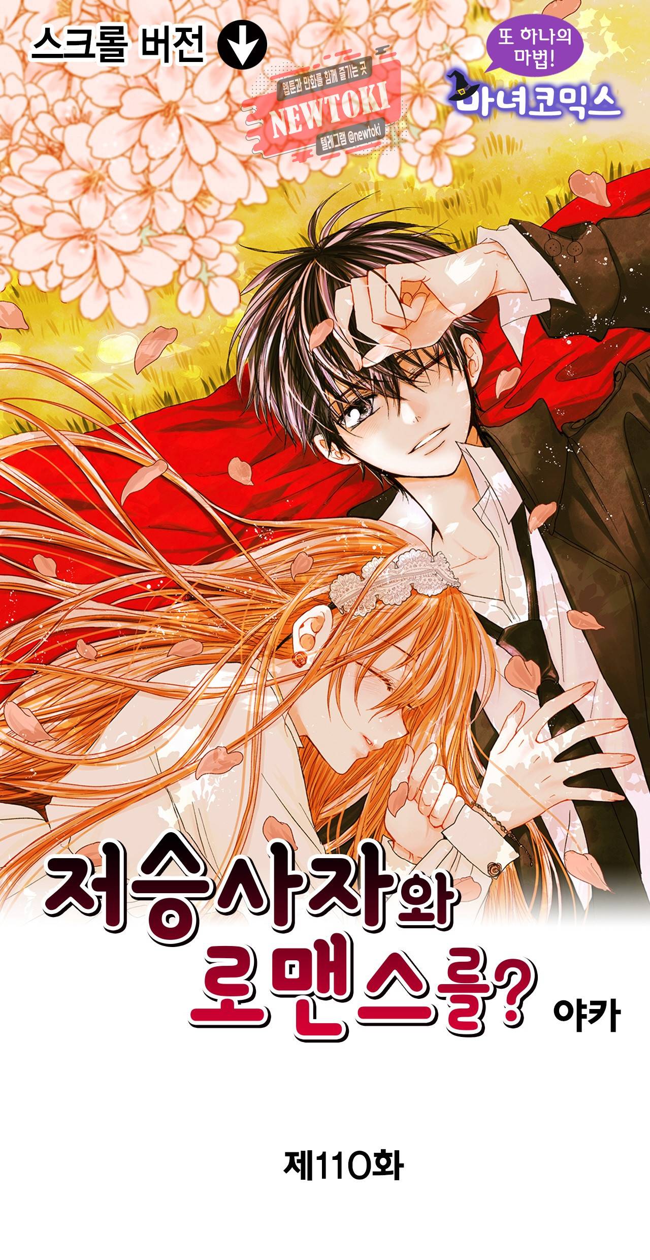 저승사자와 로맨스를? 110화 1