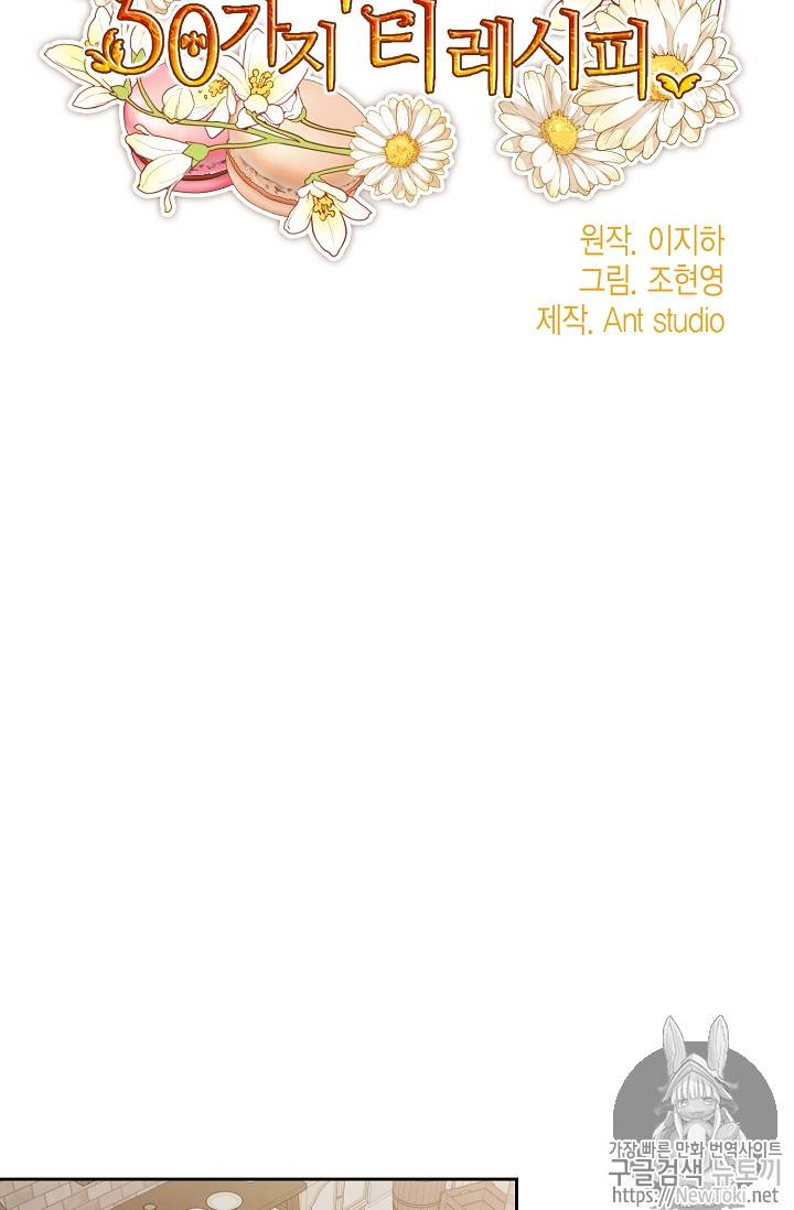 공작부인의 50가지 티 레시피 34화 9