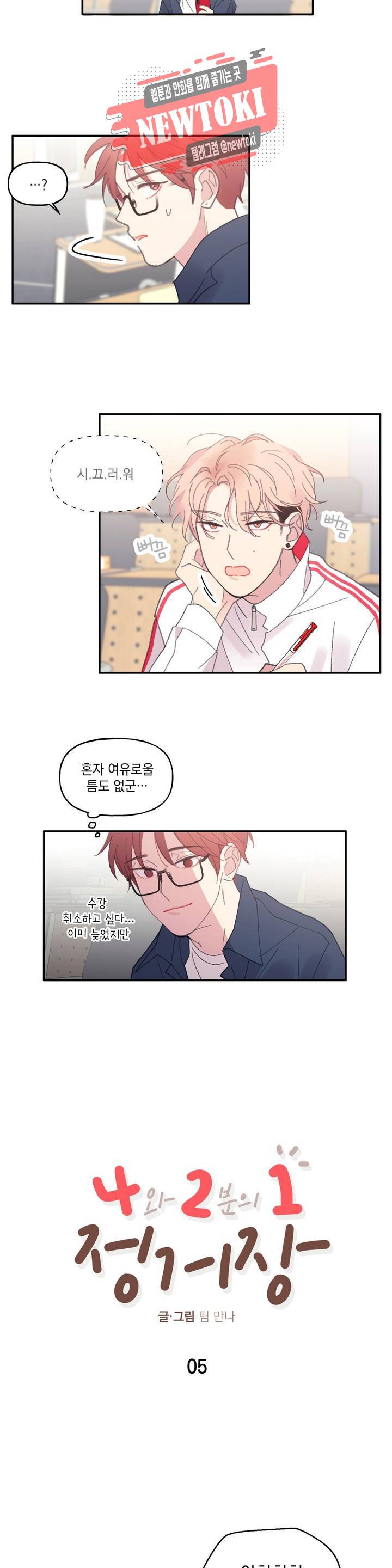 4와 2분의 1 정거장 5화 4