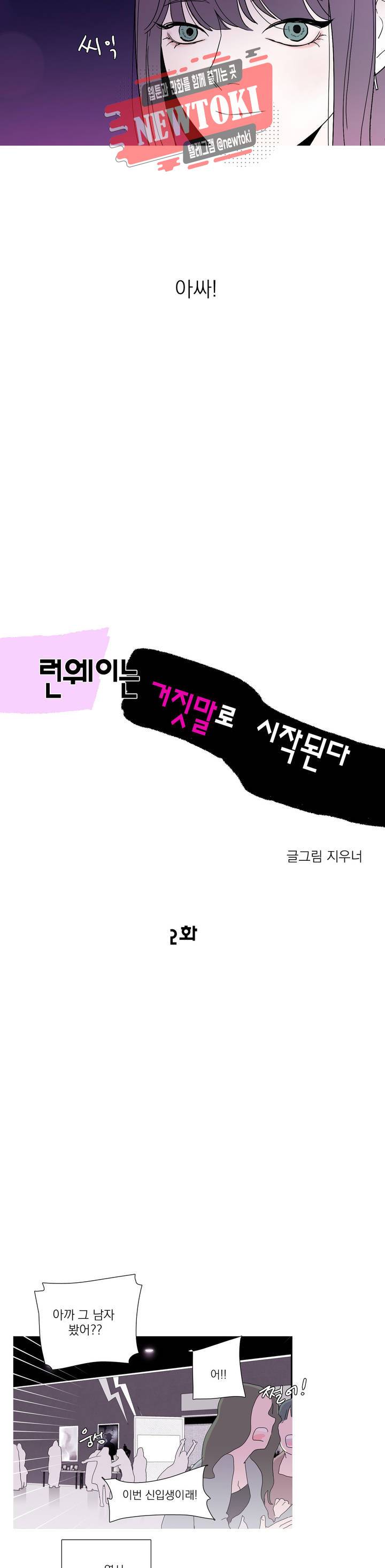 런웨이는 거짓말로 시작된다 2화 4
