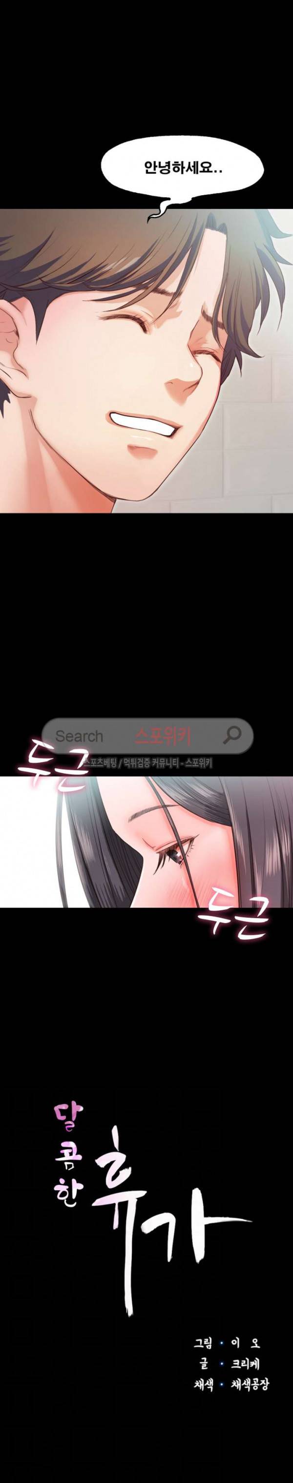 달콤한 휴가 15화 2