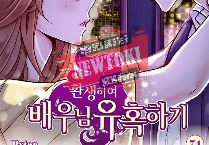 환생하여 배우님 유혹하기 74화 2