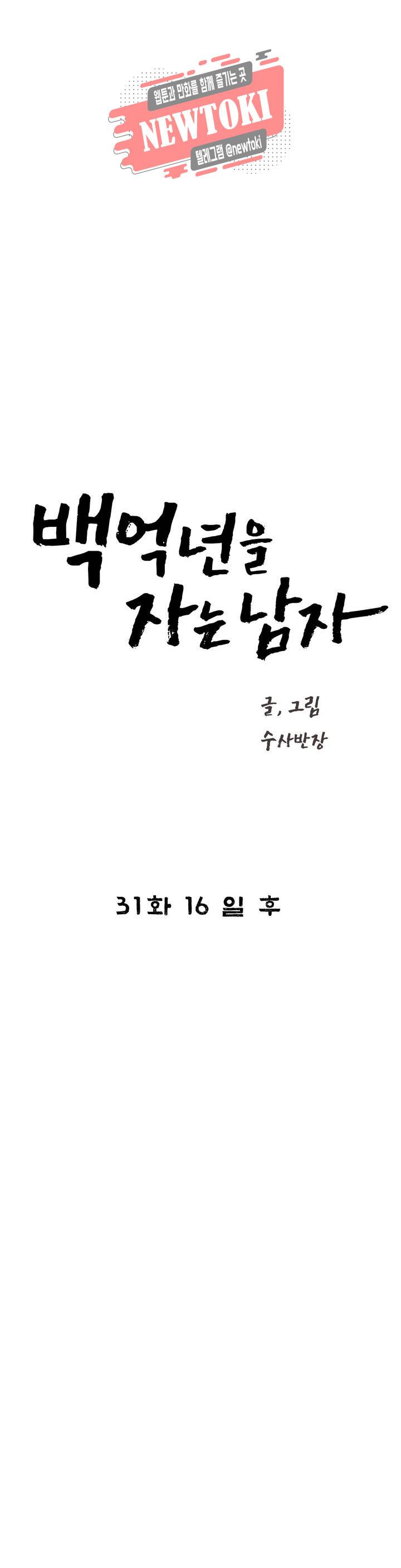 백억년을 자는 남자 31화 16일 후 2