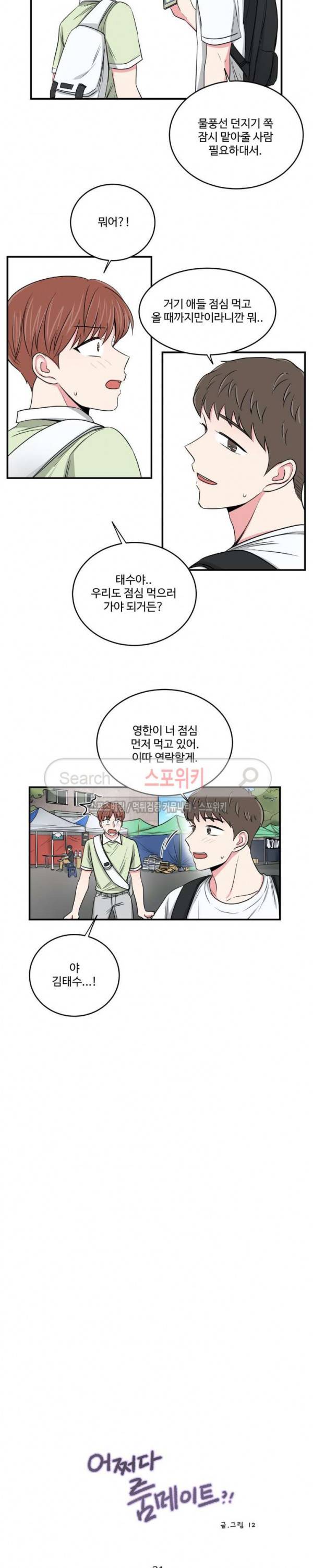 어쩌다 룸메이트 31화 2