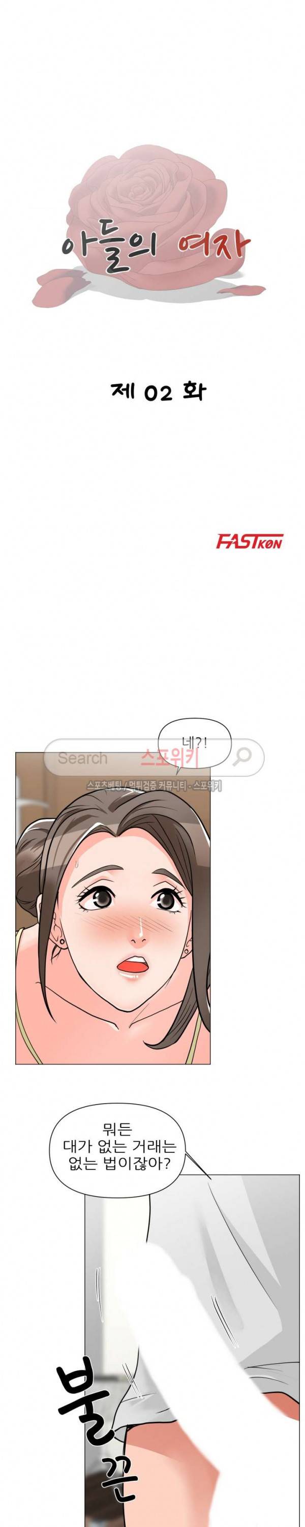 아들의 여자 2화 3