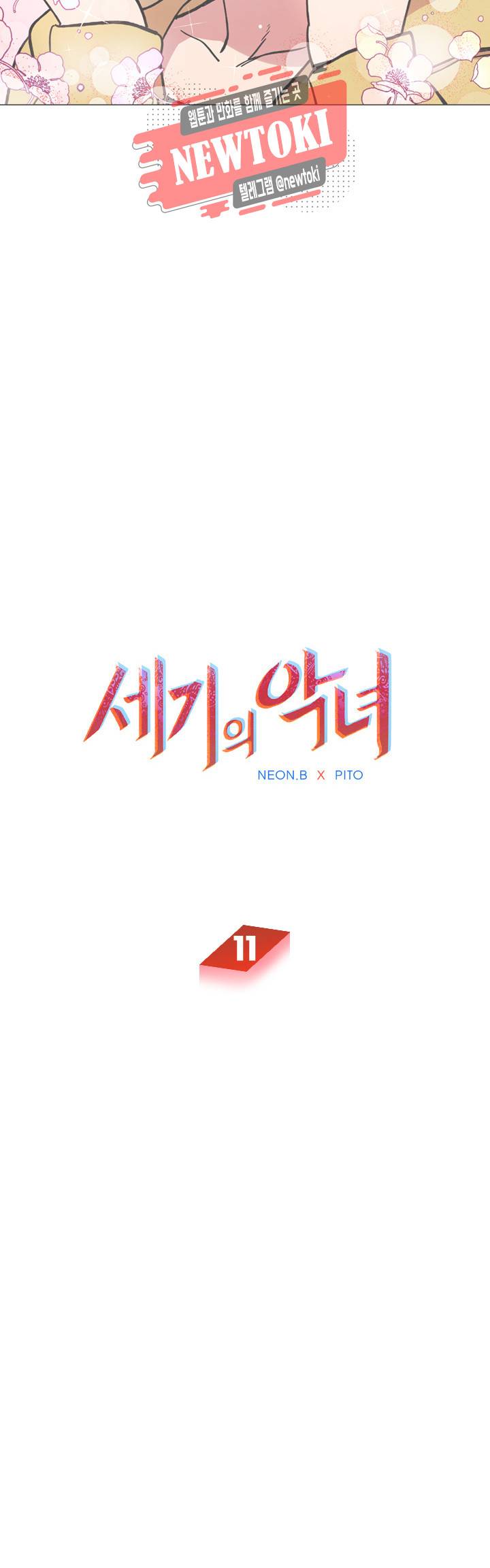 세기의 악녀 11화 3