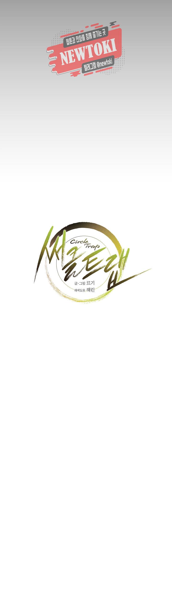 써클 트랩 9화 4