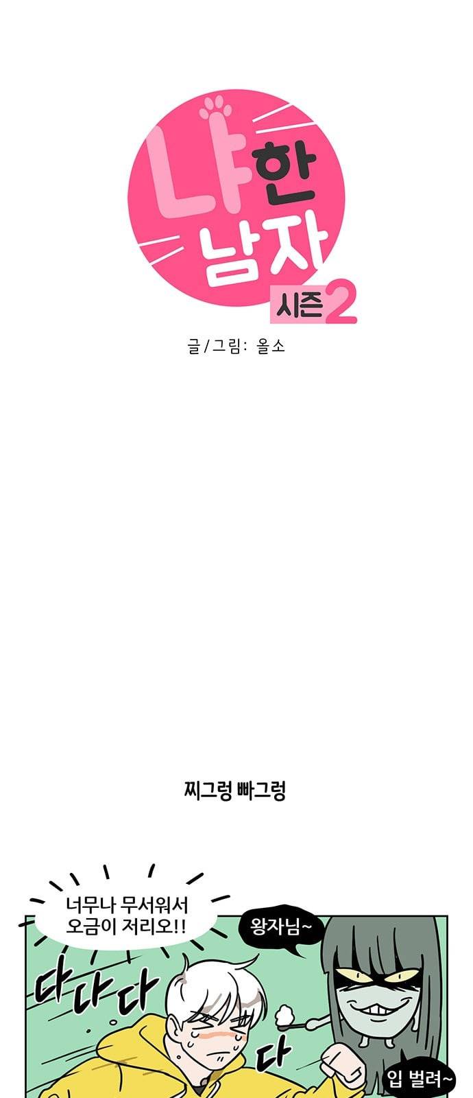 냐한남자 80화 3