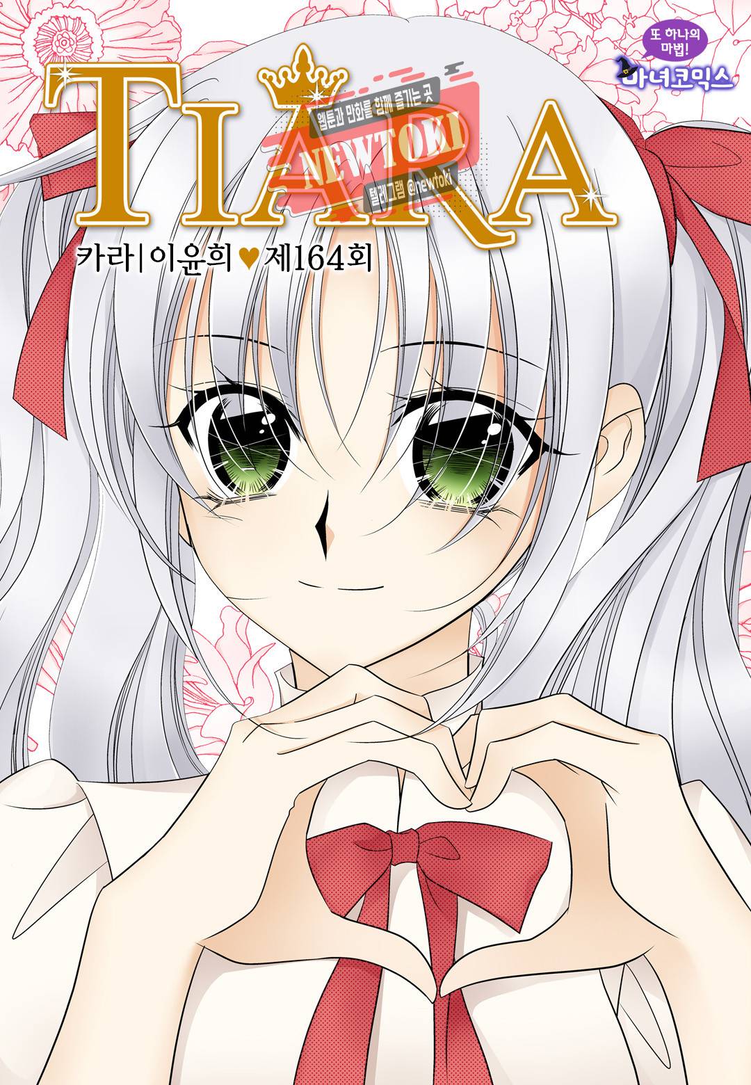 티아라 164화 1