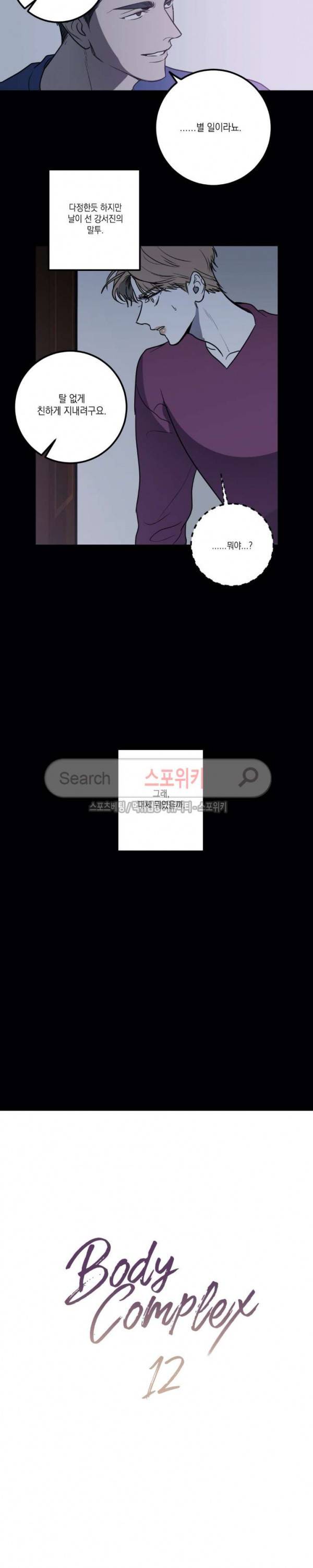 바디 컴플렉스 12화 2