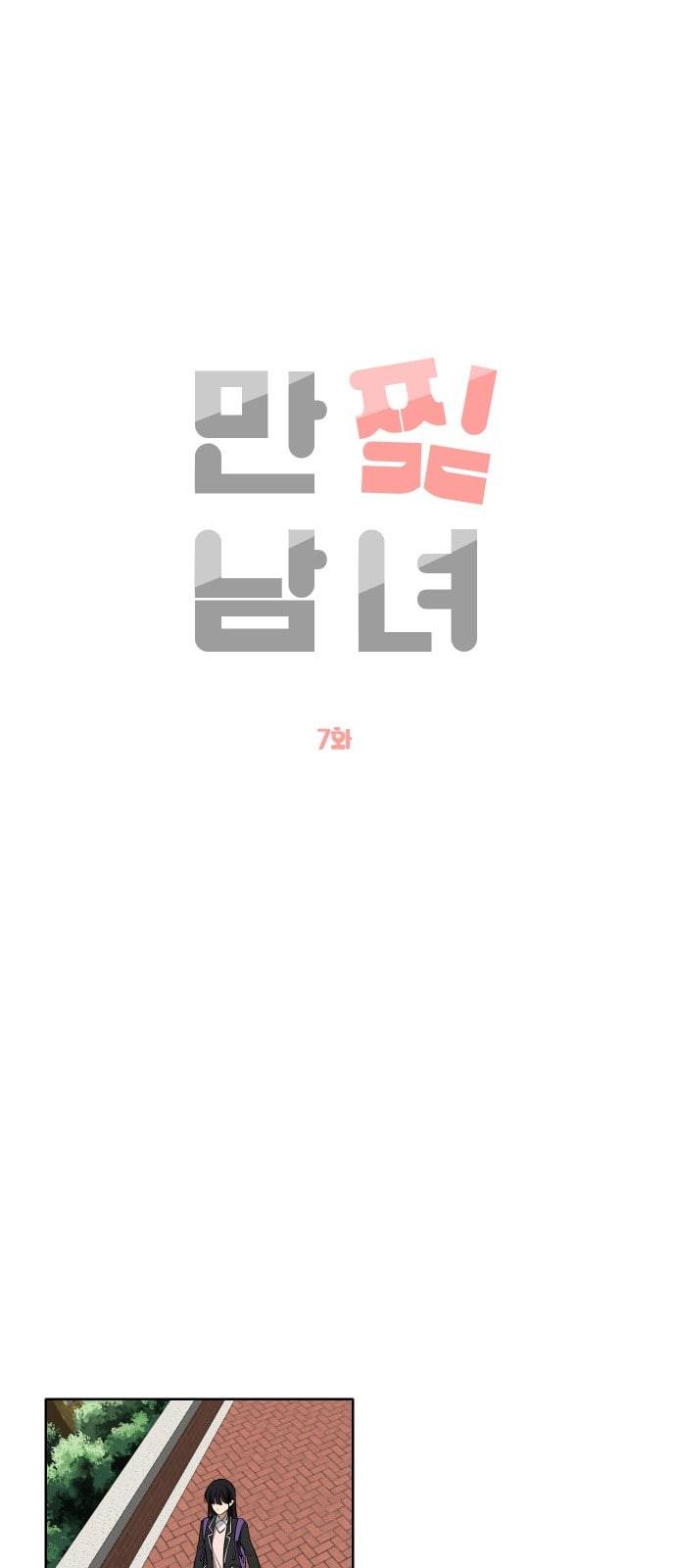 만찢남녀 7화 1
