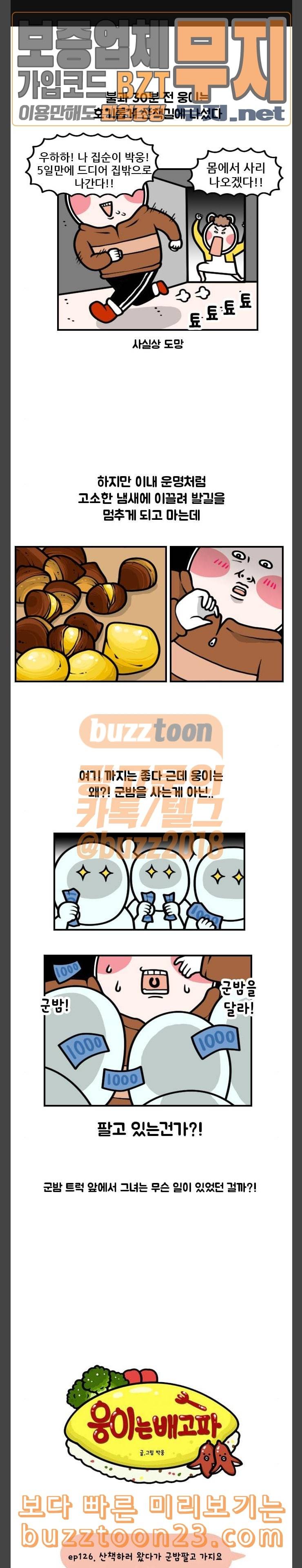 웅이는 배고파 126 산책하러 왔다가 군밤팔고 가지요 1