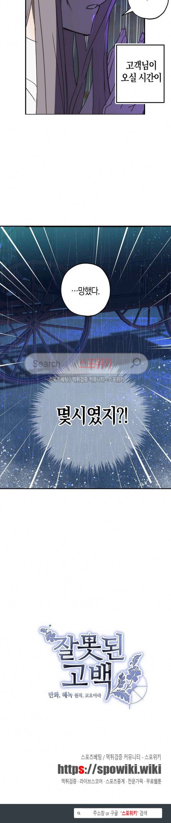 잘못된 고백 5화 21