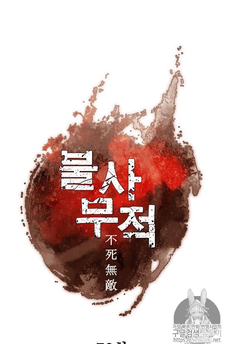 불사무적 70화 22
