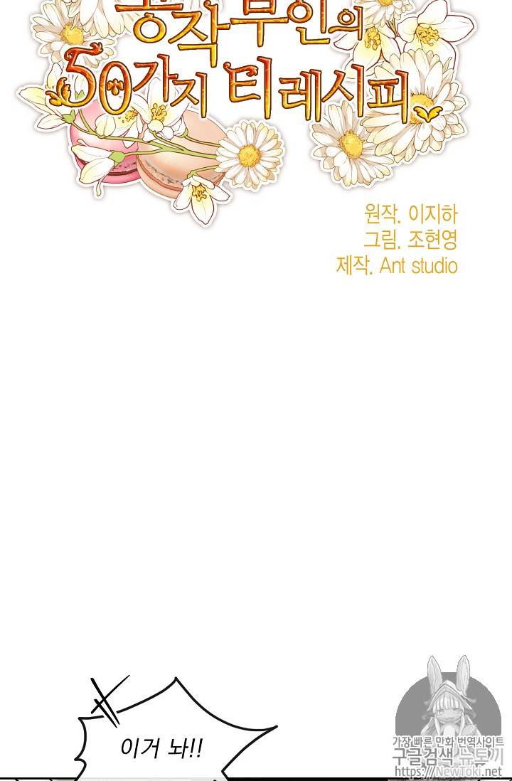공작부인의 50가지 티 레시피 37화 9