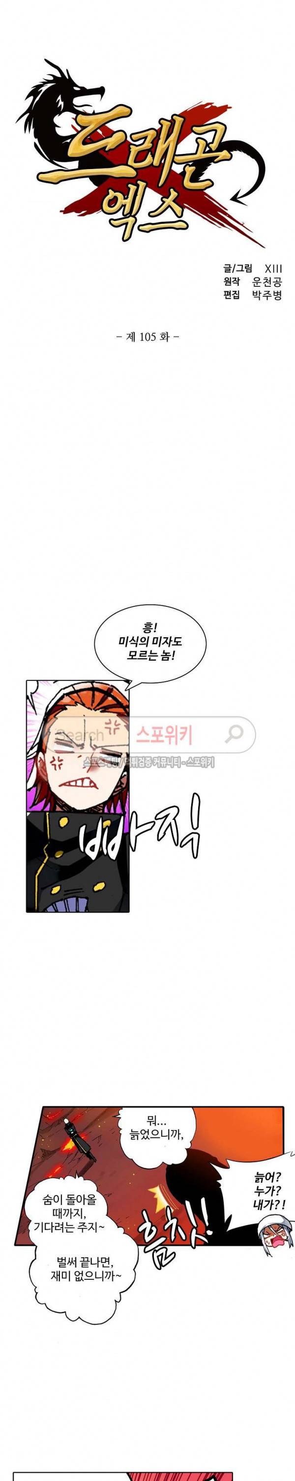드래곤 엑스(Dragon-X) 105화 2
