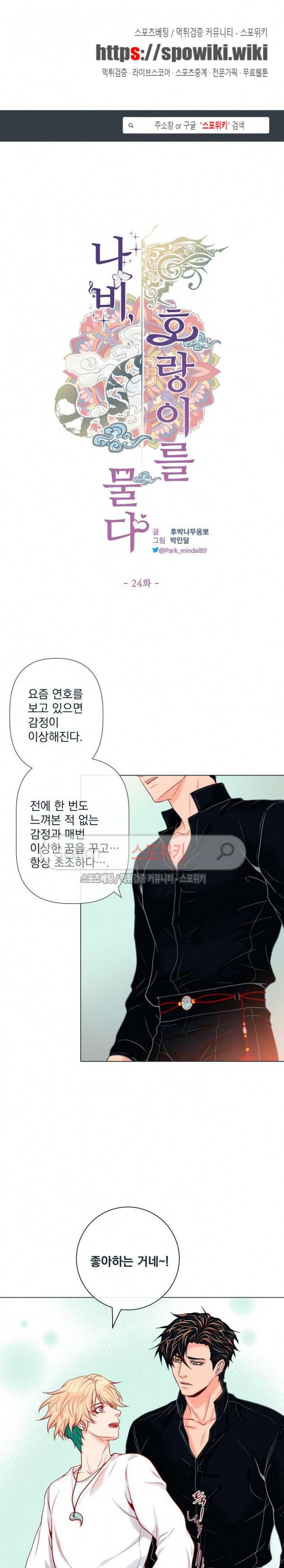 나비, 호랑이를 물다 24화 1