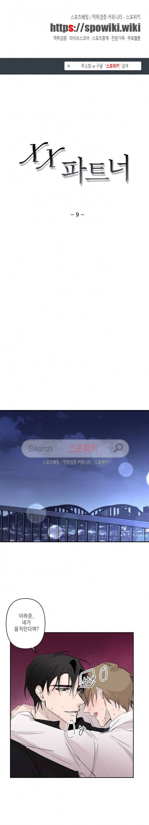 XX 파트너 9화 1